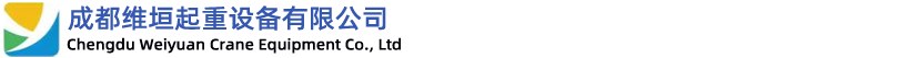 成都维垣起重设备有限公司